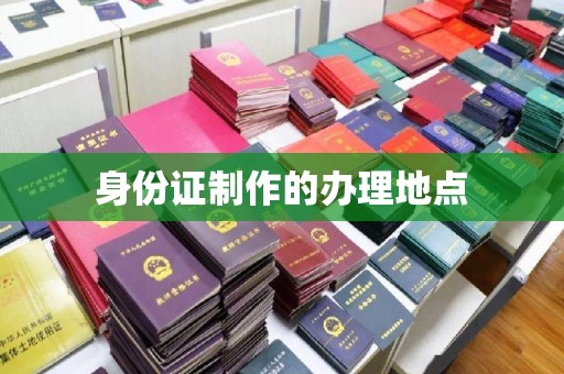 城阳身份证制作的办理地点